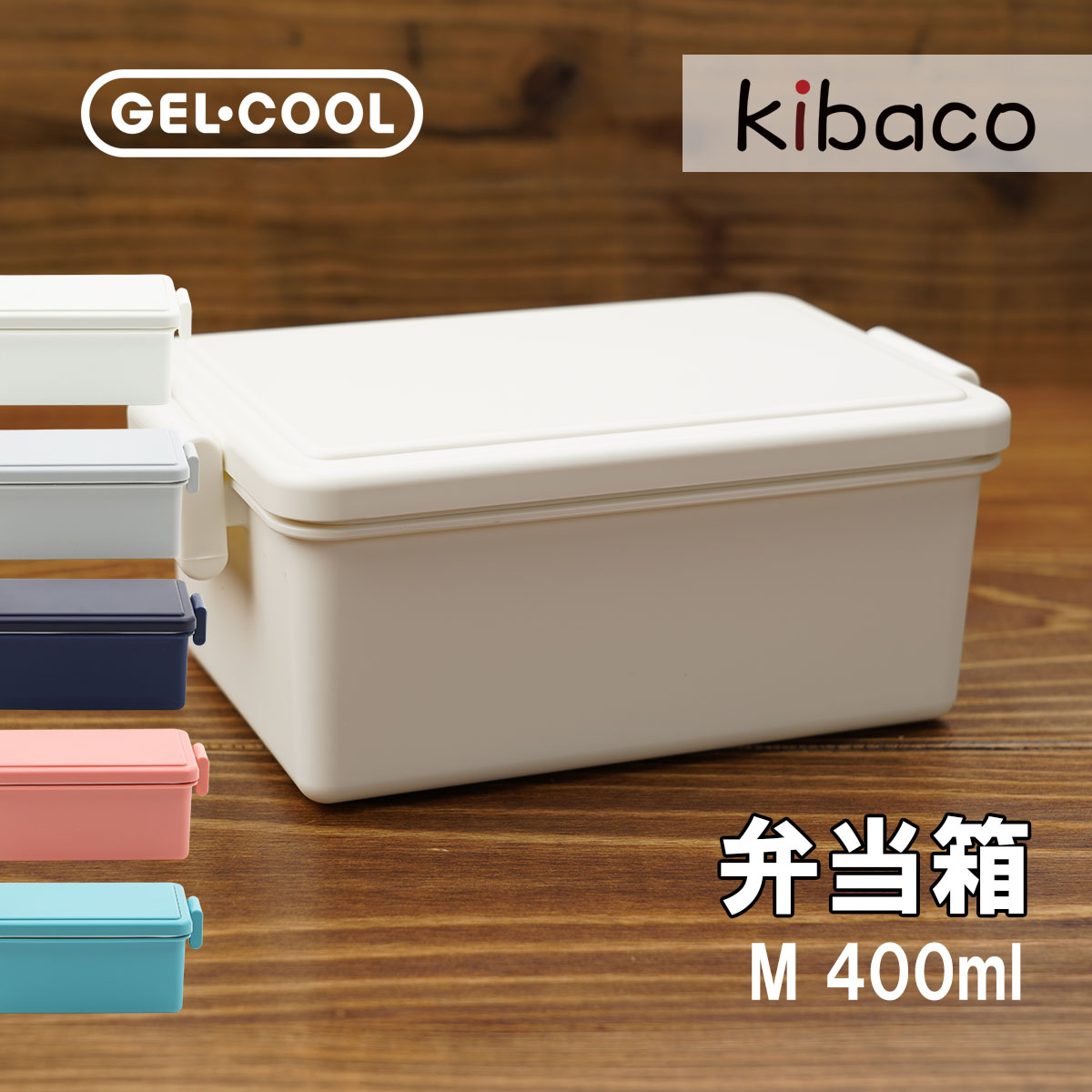 GEL･COOL square弁当箱 Mサイズ 蓋がそのまま保冷剤になる便利なお弁当箱 汚れが付きづらくレンジにも食洗機にも対応