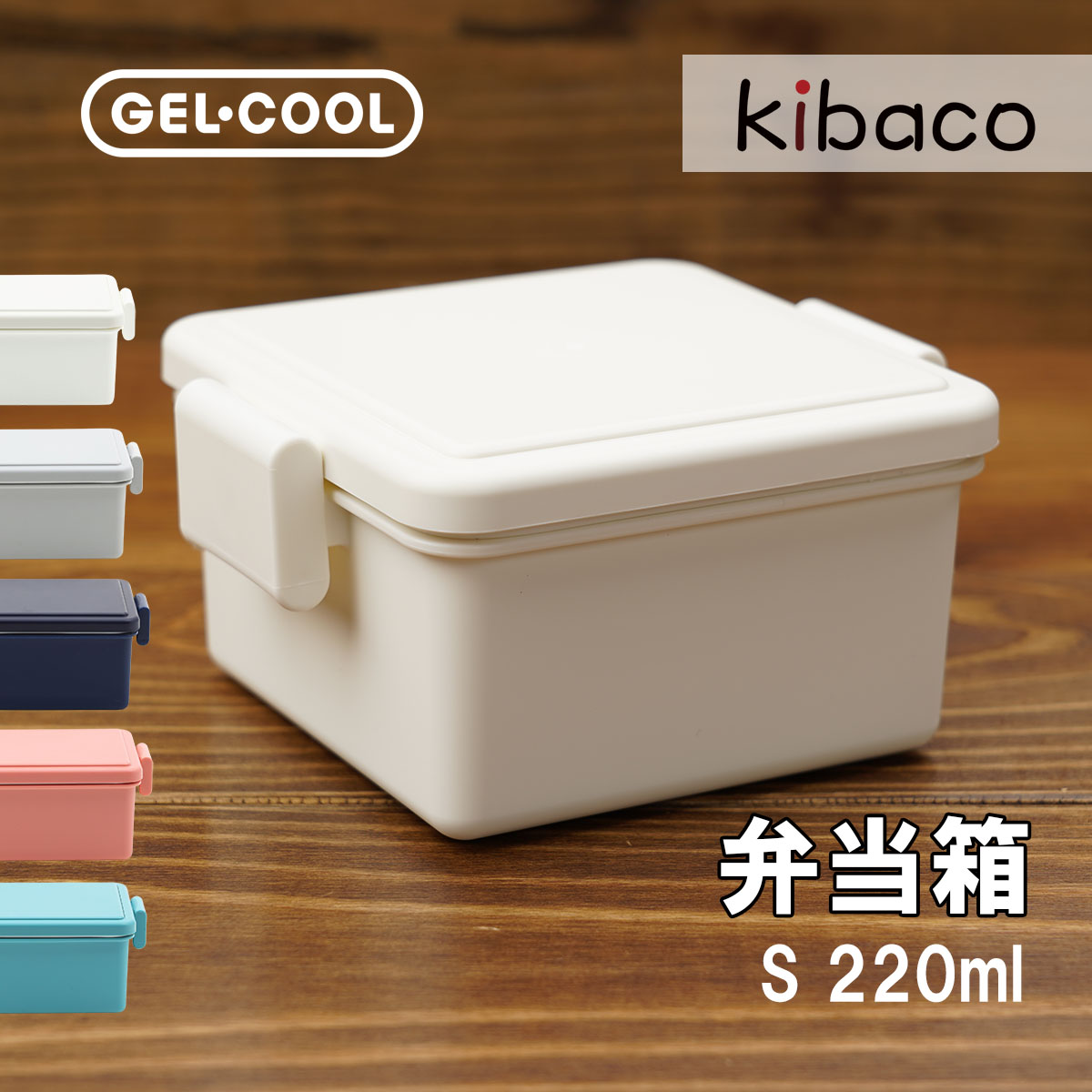 GEL･COOL square弁当箱 Sサイズ 蓋がそのまま保冷剤になる便利なお弁当箱 汚れが付きづらくレンジにも食洗機にも対応