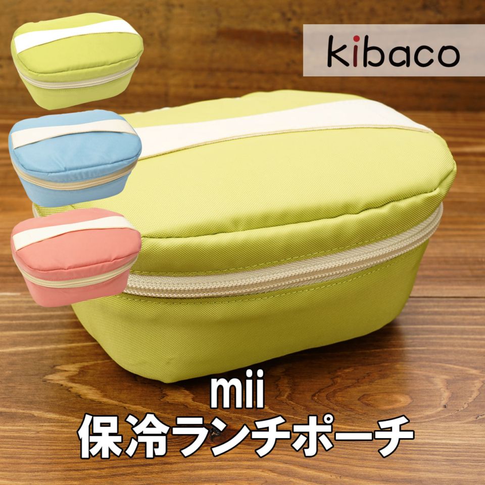 mii 保冷ランチポーチ GEL･COOL お弁当箱用 miiランチボックス専用 日本製 結露防止 ドリップパッド付 カトラリー収納 ハンドル付き