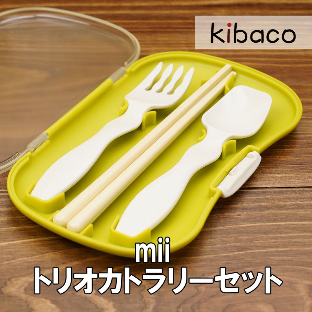 mii トリオカトラリーセット 子供用 お弁当用 箸 スプーン フォーク 3点セット 食洗機対応 ラクシボ加工 お手入れ簡単 日本製
