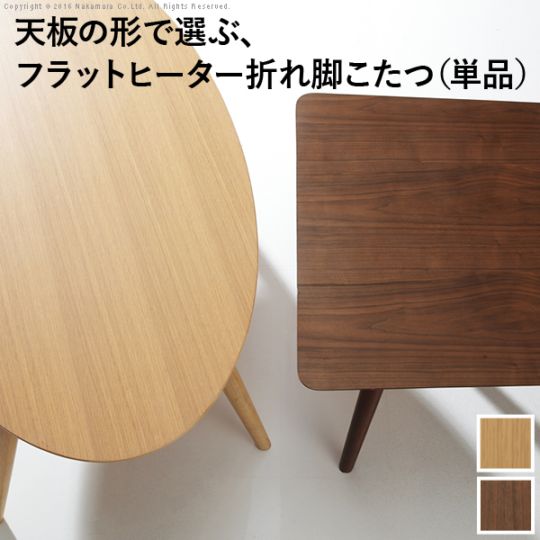 こたつ コタツ 折れ脚 北欧 フラットヒーター アロー コタツ テーブル リビングコタツ リビングテーブル 楕円 ウォールナット センターテーブル 木製 新居 引越し 新生活