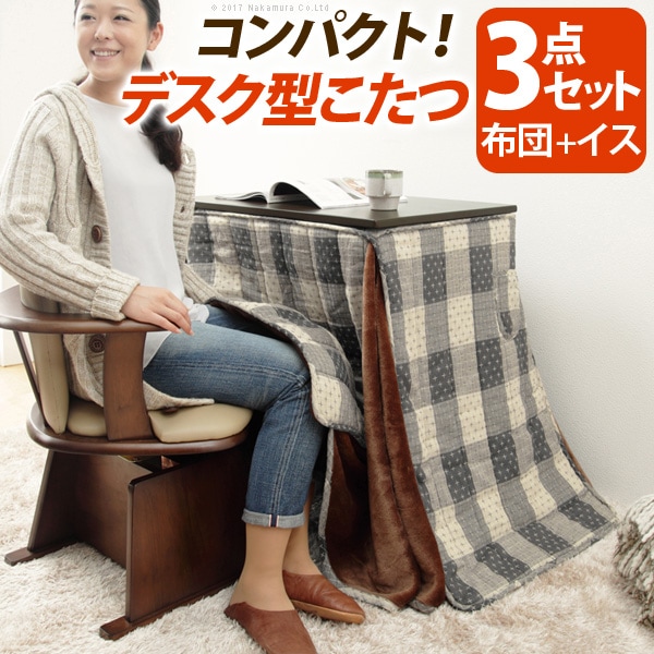 フォート デスク型ハイタイプこたつ 75x50cm 3点セット（ こたつ本体 + 布団 + 肘付き回転椅子 ） セット 薄型だけど温まりやすい設計のヒーターを搭載　シーズンオフもデスクとして1年中使いやすいデスク型コタツ