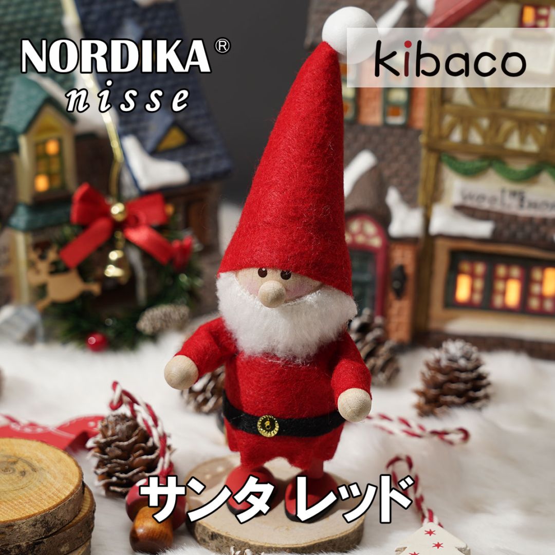 NORDIKA nisse サンタレッド 木製人形 北欧雑貨 ホリデー 妖精