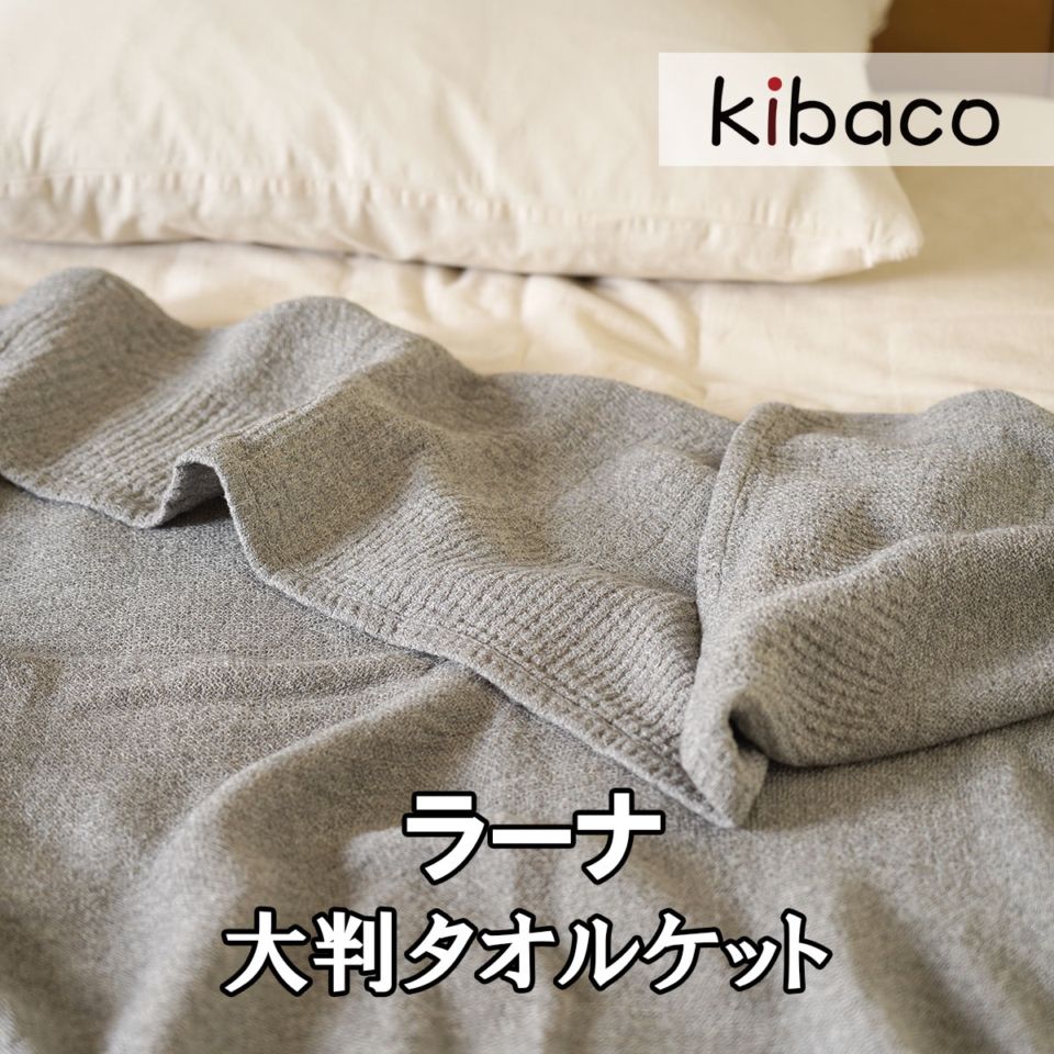 タオルケット 大判 おしゃれ インテリア 高級 セミダブル シングル 綿100％ 今治製 日本製 160×240cm コットンブランケット コンテックス kontex ラーナ LANA
