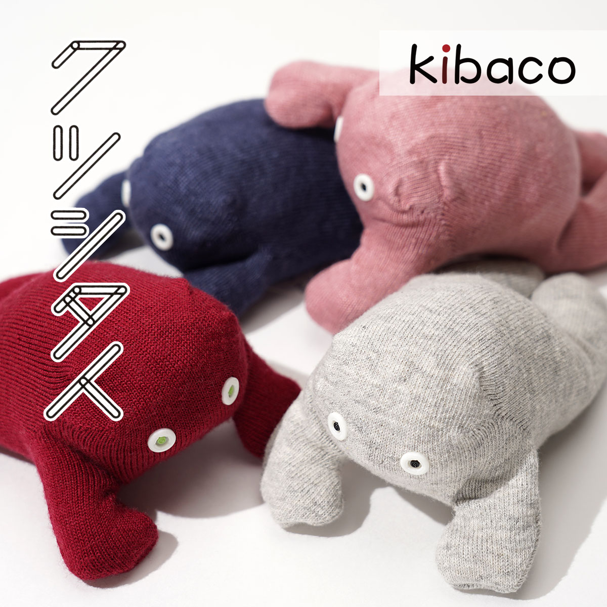 kibaco | クツシタ人 履くタオルからアップサイクルしたぬいぐるみ