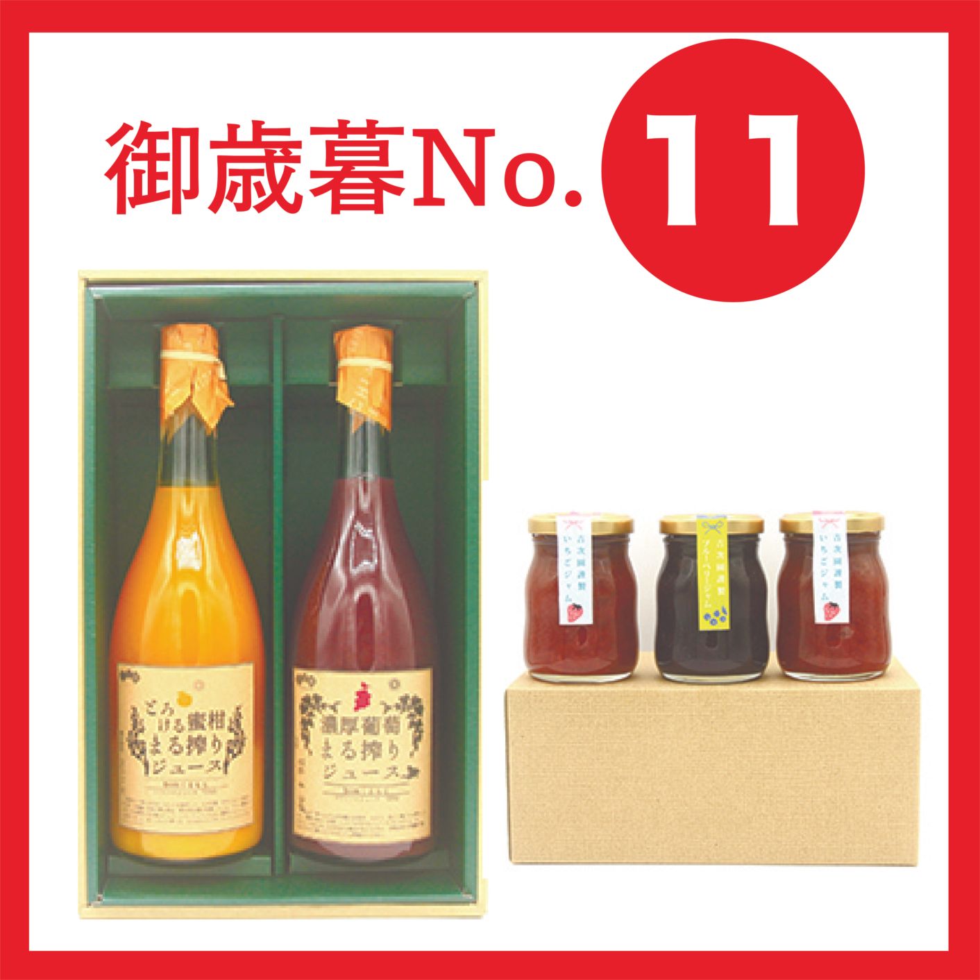 100％ストレートジュース＆ジャムセット