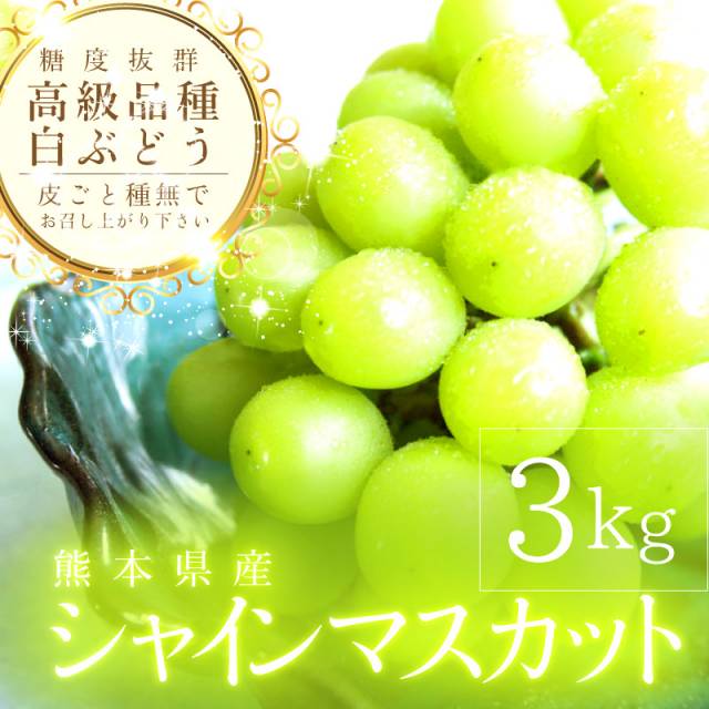 種無しで皮ごと食べられる・ シャインマスカット 3kg