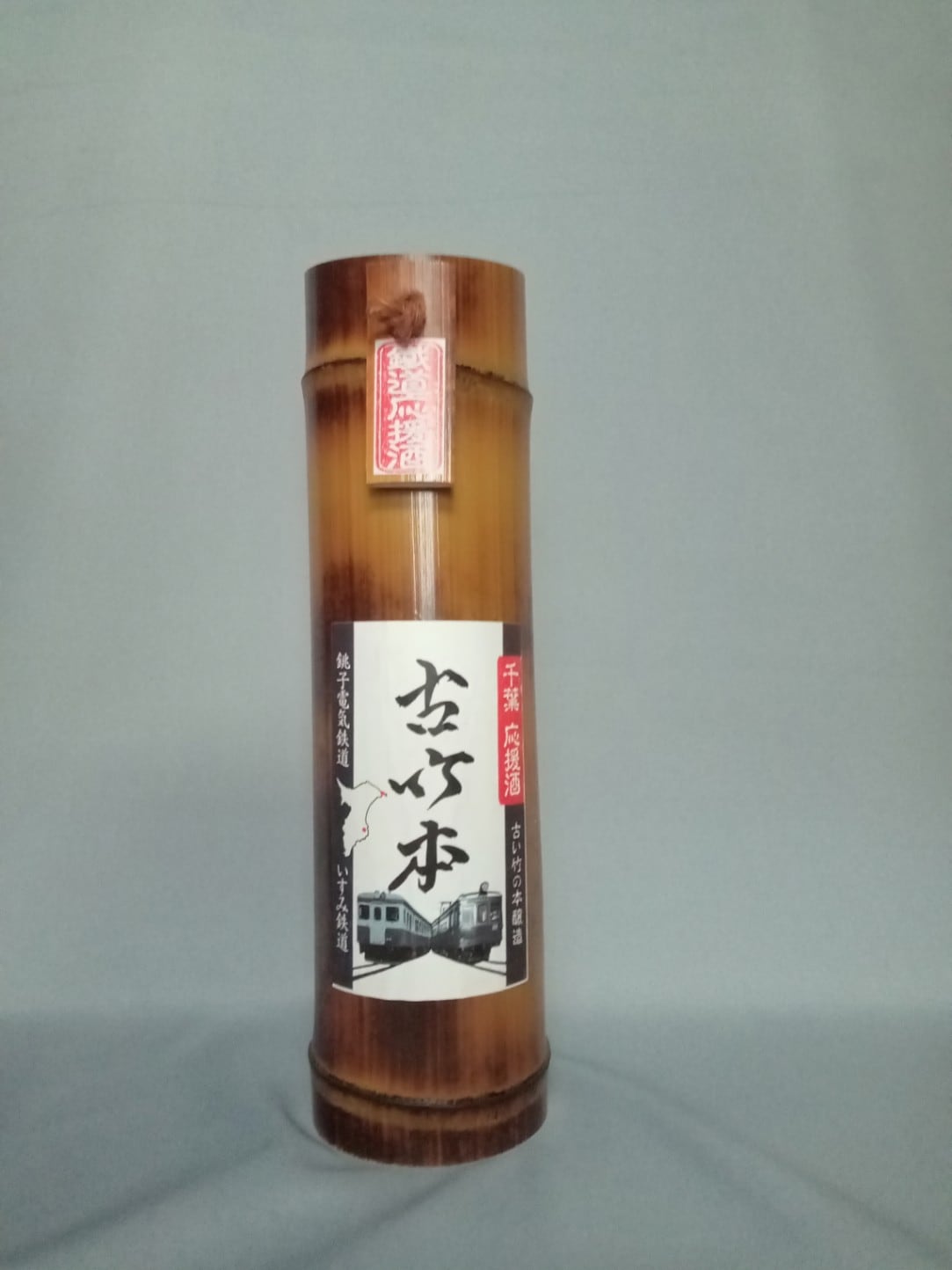 千葉県応援酒]『古竹本』不思議な竹酒 焼竹 鐵道応援ラベル｜ふしぎな