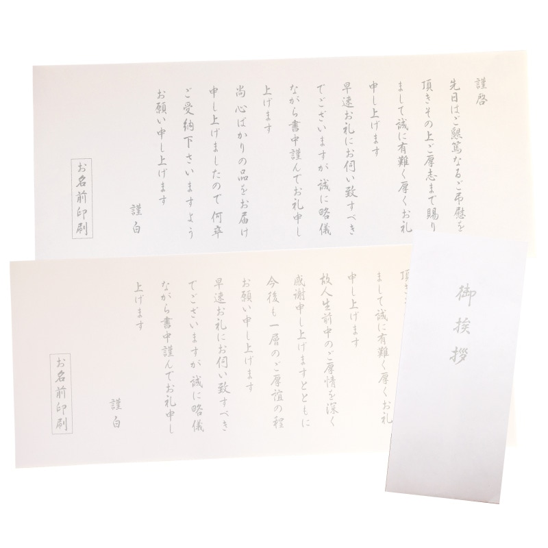 香典返し 挨拶状 澄華 名入れ 印刷 奉書紙 忌明 満中陰 お名前のみを印刷