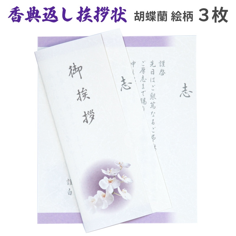 香典返し挨拶状 オーキッド 3枚 文章印刷済み 胡蝶蘭 カード 忌明け 満中陰 葬儀 法要 返礼