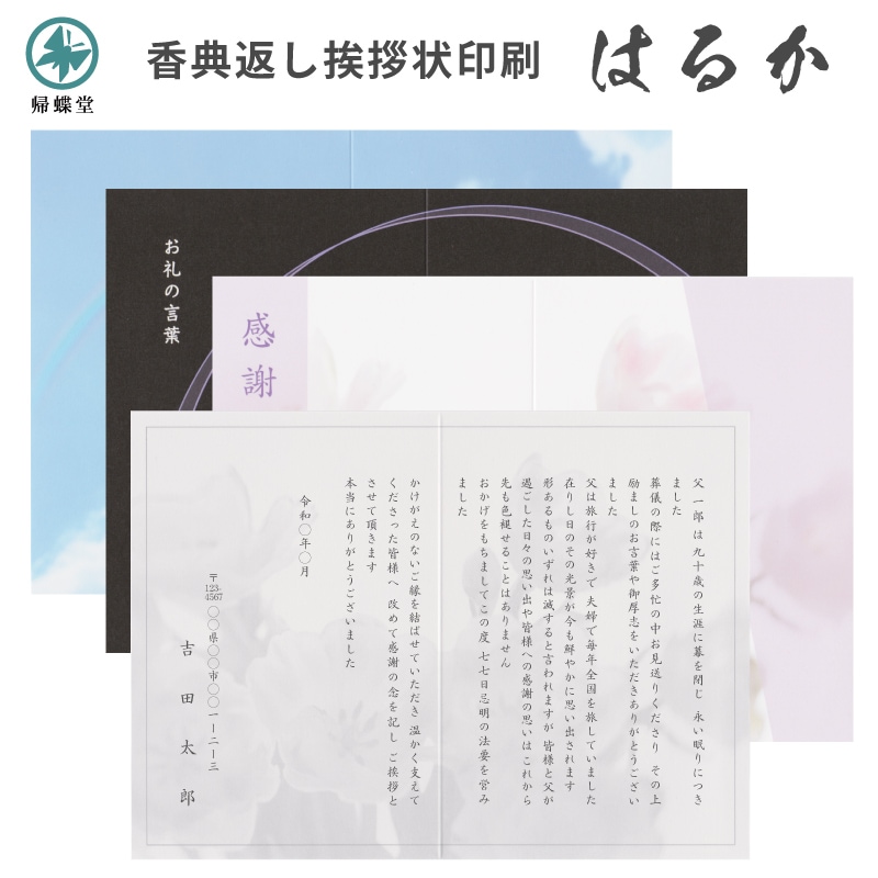 葬儀後 香典返し挨拶状 名入れ印刷 はるかカード 10枚～ オリジナル文章 忌明 満中陰 法要