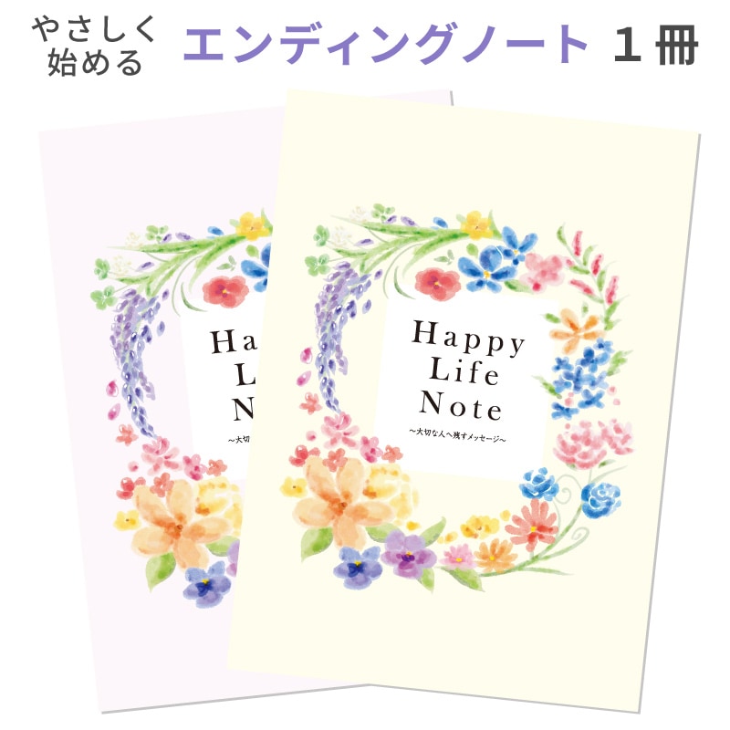 エンディングノート 1冊 ハッピーライフ 終活 記録 もしも 初心者 入門用 シンプル やさしい 母の日 2026年