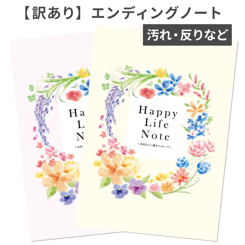 反りや汚れ在庫品 エンディングノート １冊 終活 エンディング ノート 初心者 入門用 シンプル やさしい