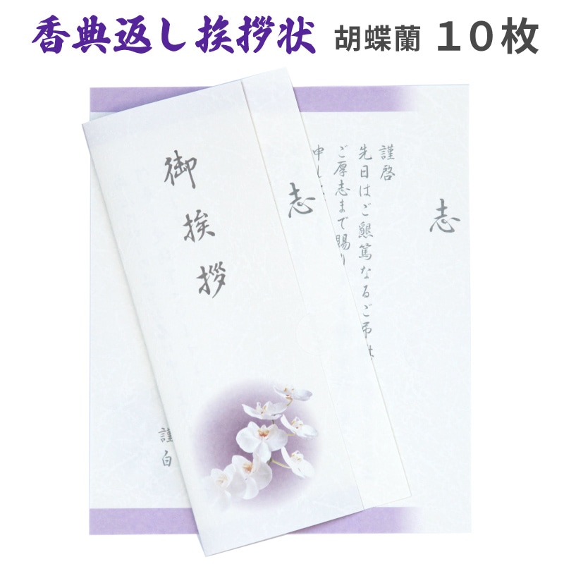 香典返し 挨拶状 10枚 オーキッド 胡蝶蘭カード 文章印刷済み 薄墨 忌明け 四十九日 満中陰 法要
