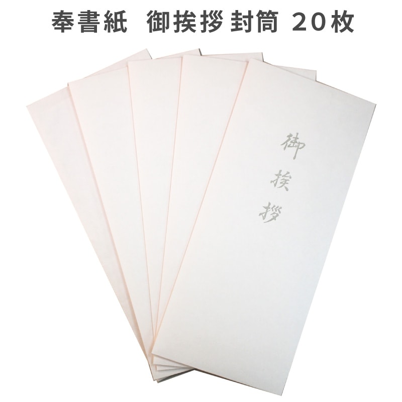 御挨拶 封筒 用紙のみ 奉書紙 20枚 長形4号サイズ