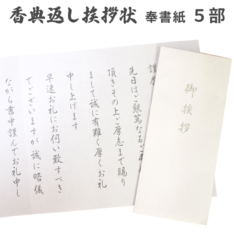 香典返し 挨拶状 ホワイト 奉書紙 5部 巻紙 封筒 文章印刷済み