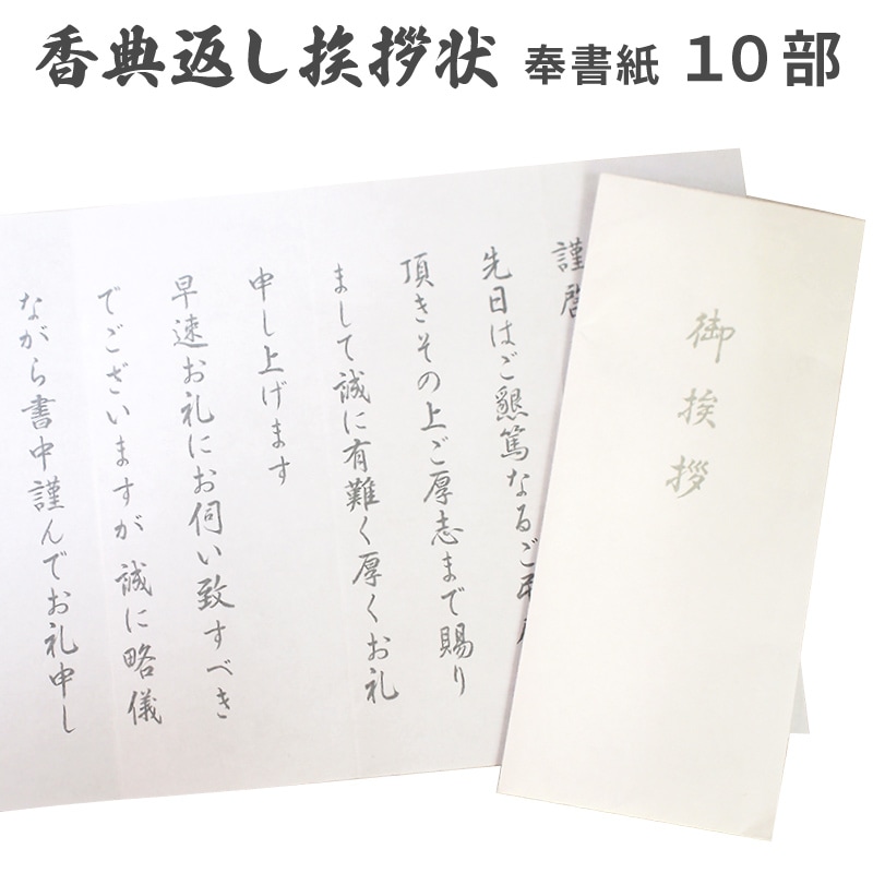 香典返し 挨拶状 ホワイト 奉書紙 10部 巻紙 封筒 文章印刷済み