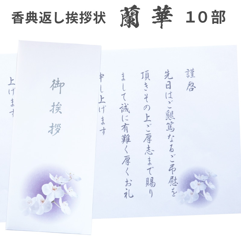 香典返し挨拶状 お礼文章印刷済み 蘭華 10部 巻紙 胡蝶蘭 法要 忌明け 満中陰 弔事