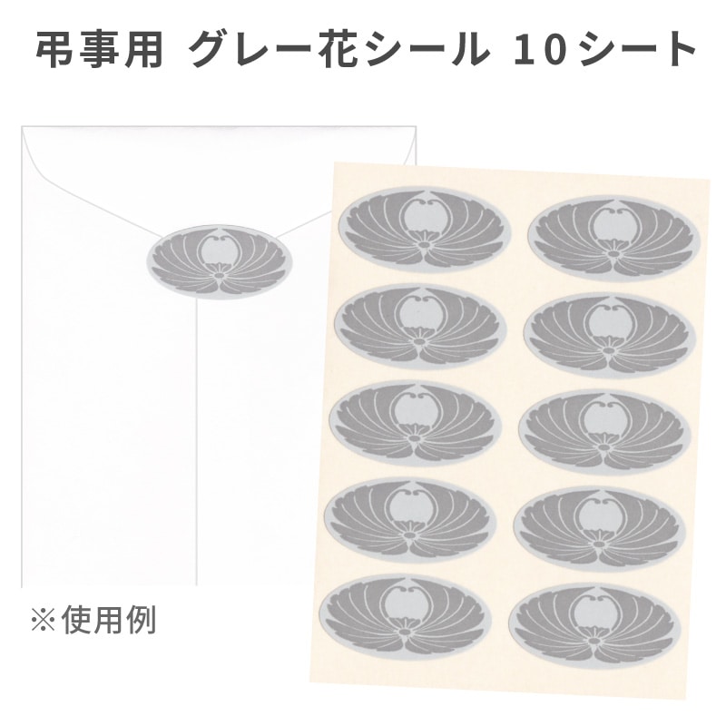 弔事用 花シール グレー 10シート 封緘や挨拶状カードの固定に