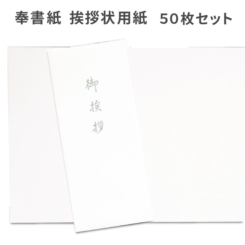 香典返し挨拶状 奉書紙 用紙セット 50枚 巻紙 和紙 封筒 弔事 忌明け 満中陰