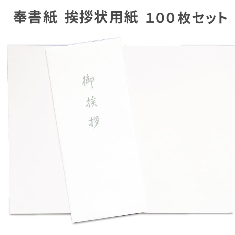 香典返し挨拶状 奉書紙 用紙セット 100枚 巻紙 和紙 封筒 弔事 忌明け 満中陰
