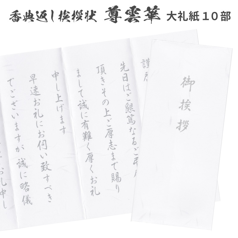 香典返し 挨拶状 尊雲華 10部 大礼紙 巻紙 封筒付き 文章印刷済み 忌明け 満中陰 法要