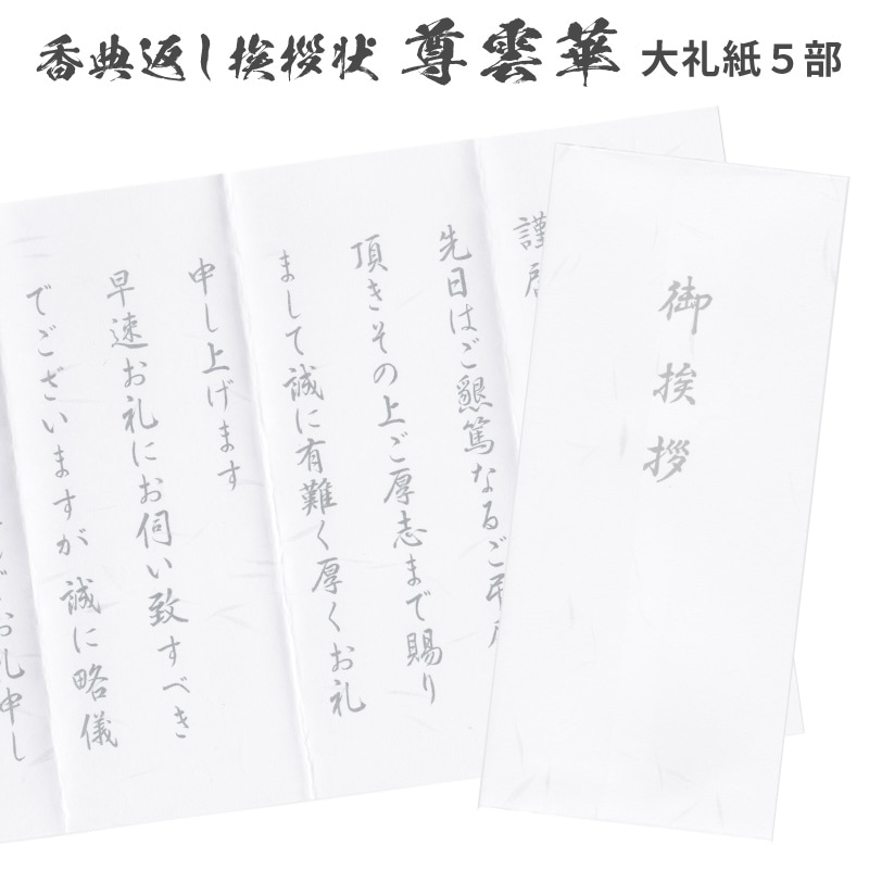 香典返し 挨拶状 大礼紙 尊雲華 5部 少量 巻紙 封筒付き 文章印刷済み 忌明け 満中陰