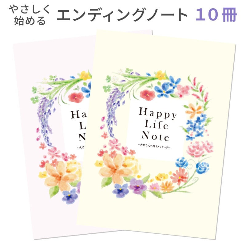 エンディングノート 10冊 まとめて イベントや配布用に 終活 記録 もしも 初心者 入門用 シンプル やさしい