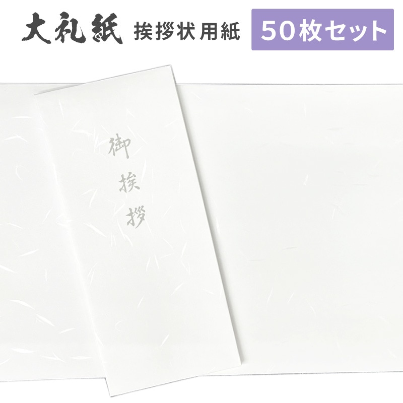 香典返し挨拶状 大礼紙 用紙セット 50部 巻紙 和紙 封筒 弔事 忌明け 満中陰