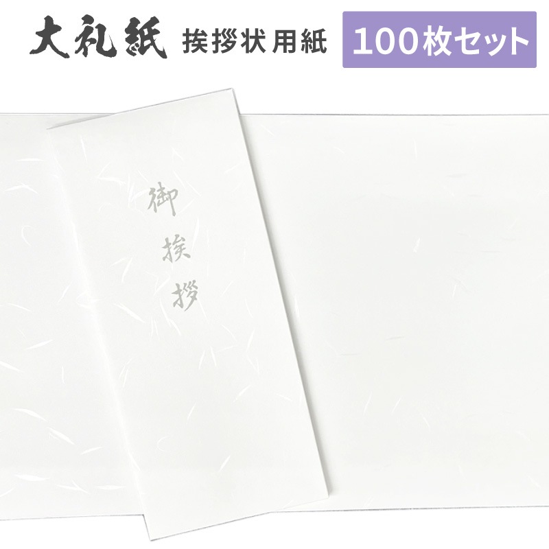 香典返し挨拶状 大礼紙 用紙セット 100部 巻紙 和紙 封筒 弔事 忌明け 満中陰