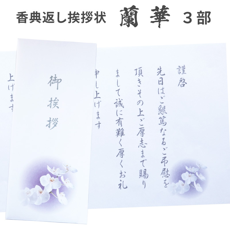 香典返し 挨拶状 3部 少量 蘭華 胡蝶蘭 巻紙 封筒付き お礼文章印刷済み 四十九日 忌明 満中陰