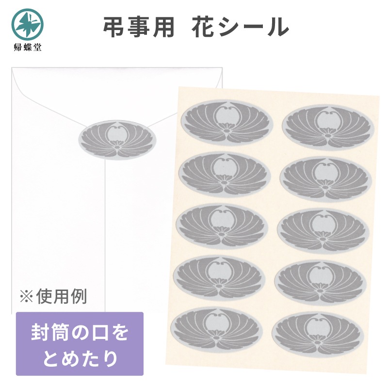 弔事用 花シール グレー 封緘や挨拶状カードの固定に