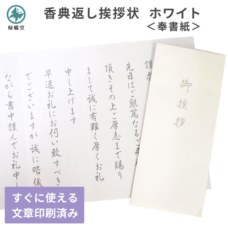 香典返し 挨拶状 ホワイト 巻紙 封筒 奉書紙 文章印刷済み