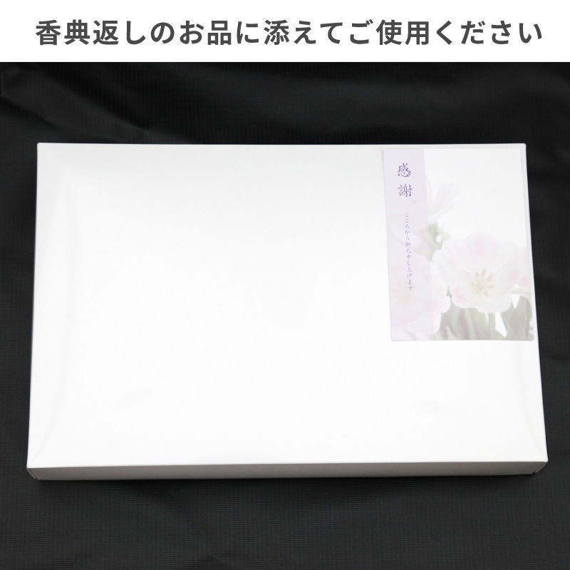 香典返し 挨拶状 香華 10枚 お礼カード 葬儀後 返礼品に添えて 忌明け 満中陰 法要