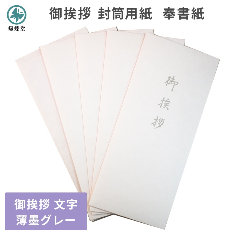 御挨拶 封筒 用紙のみ 奉書紙 20枚 長形4号サイズ