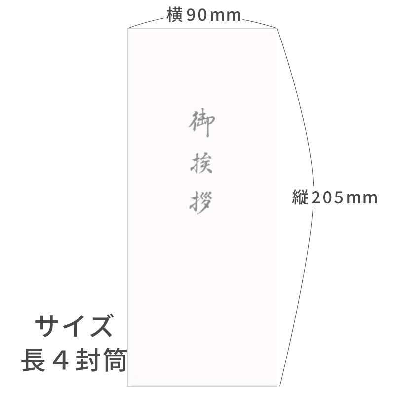 御挨拶 封筒 用紙のみ 奉書紙 20枚 長形4号サイズ