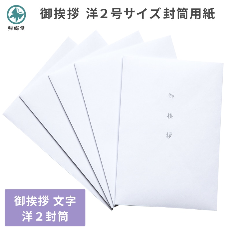 御挨拶 封筒 用紙のみ 洋封筒 20枚 洋2号サイズ