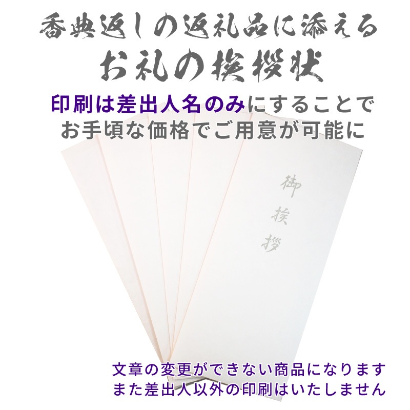 香典返し 挨拶状 澄華 名入れ 印刷 奉書紙 忌明 満中陰 お名前のみを印刷