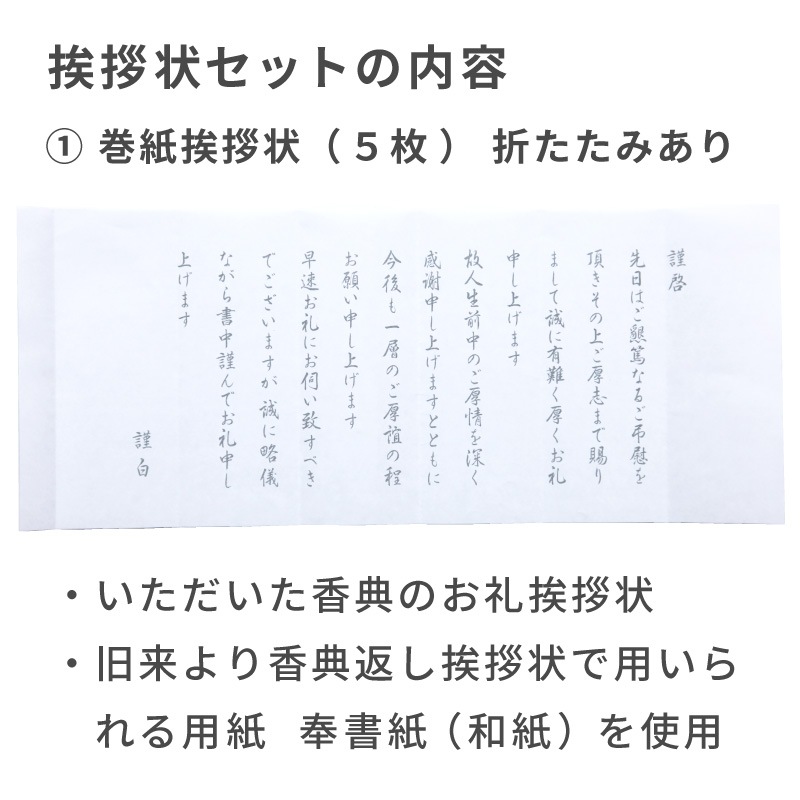 香典返し 挨拶状 明香 5部 お礼状封筒セット 文章印刷済み 忌明け 満中陰 法要 返礼