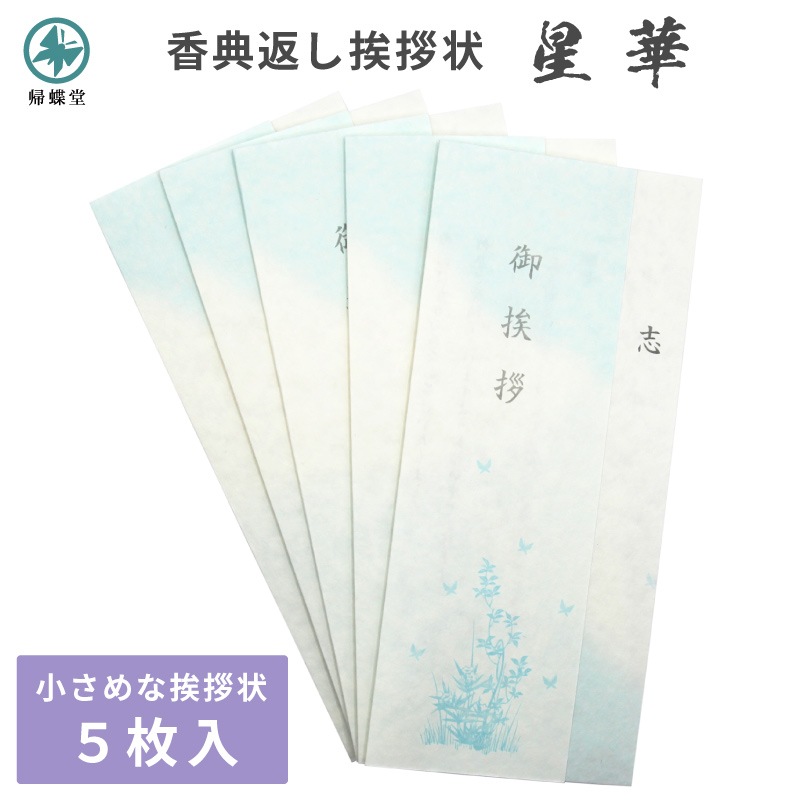 香典返し 挨拶状 星華カード 小さめ 商品券サイズ すぐ使えるお礼状 文章印刷済み 忌明 満中陰 法要