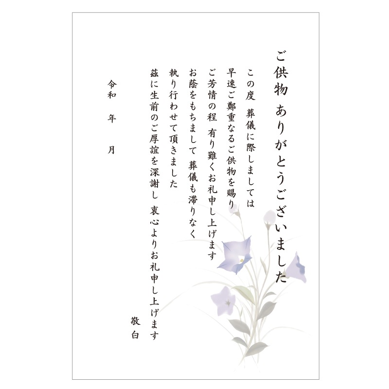 葬儀後お礼 はがき 文章印刷済み 弔電 供花 供物より選択 法要 お礼 忌明け 満中陰 挨拶状