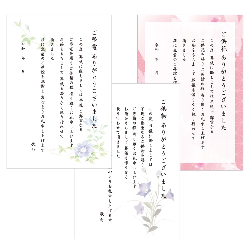葬儀後お礼 はがき 文章印刷済み 弔電 供花 供物より選択 法要 お礼 忌明け 満中陰 挨拶状