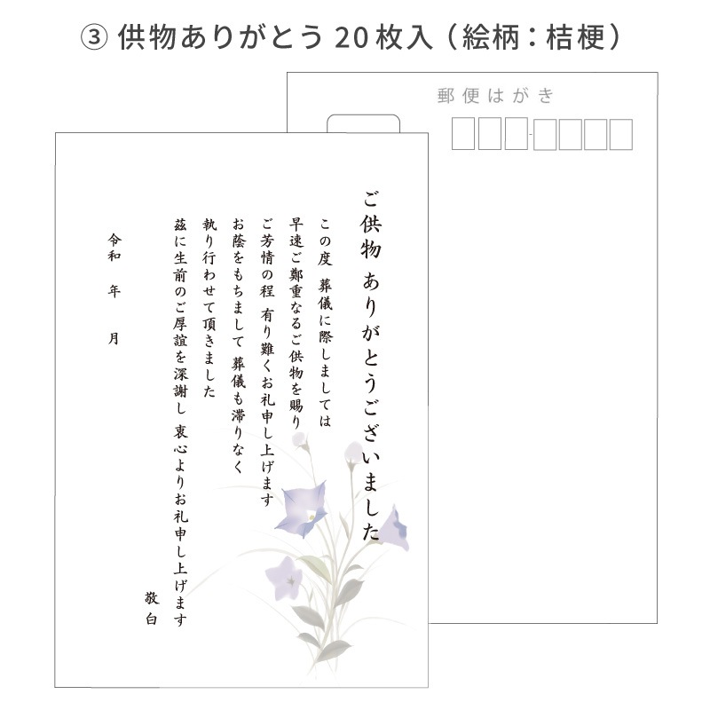 葬儀後お礼 はがき 文章印刷済み 弔電 供花 供物より選択 法要 お礼 忌明け 満中陰 挨拶状