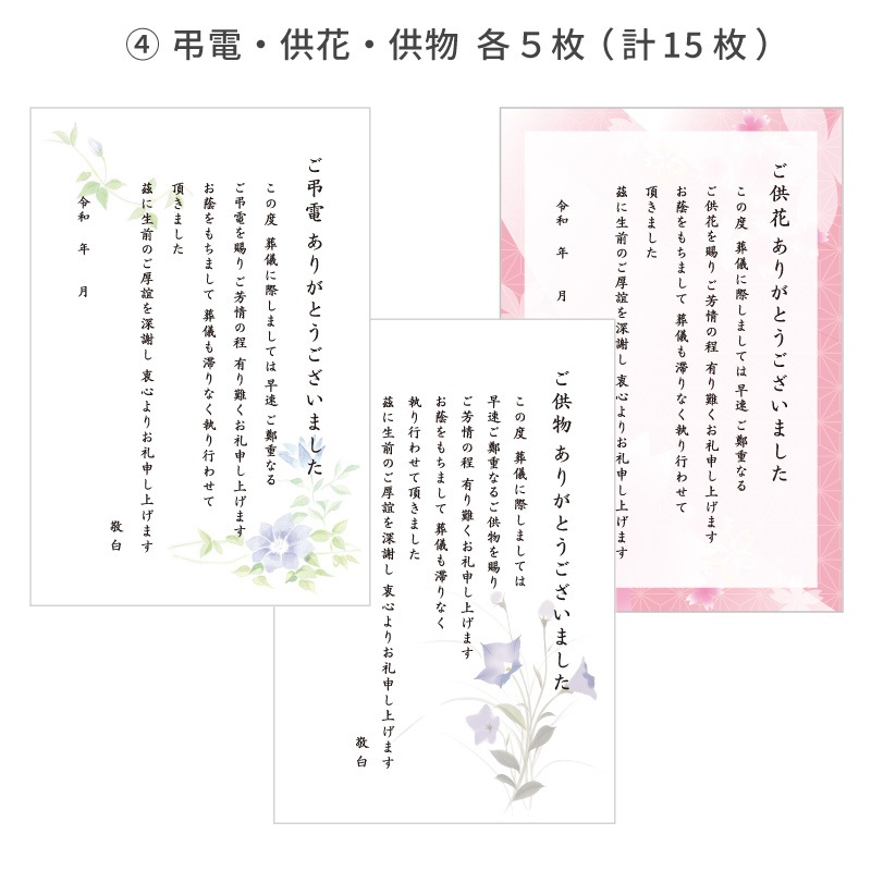 葬儀後お礼 はがき 文章印刷済み 弔電 供花 供物より選択 法要 お礼 忌明け 満中陰 挨拶状
