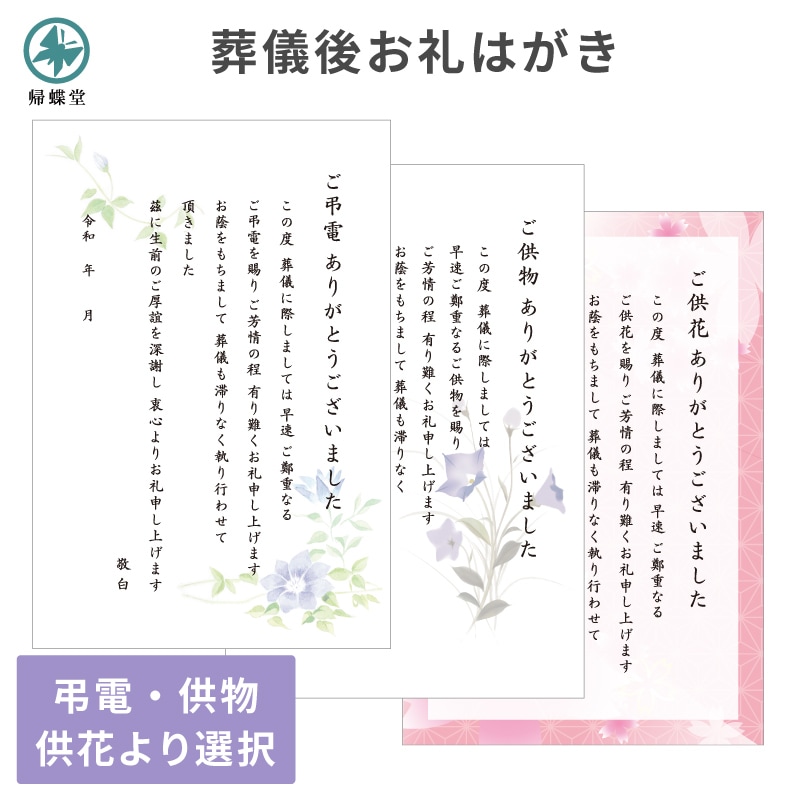 葬儀後お礼 はがき 文章印刷済み 弔電 供花 供物より選択 法要 お礼 忌明け 満中陰 挨拶状