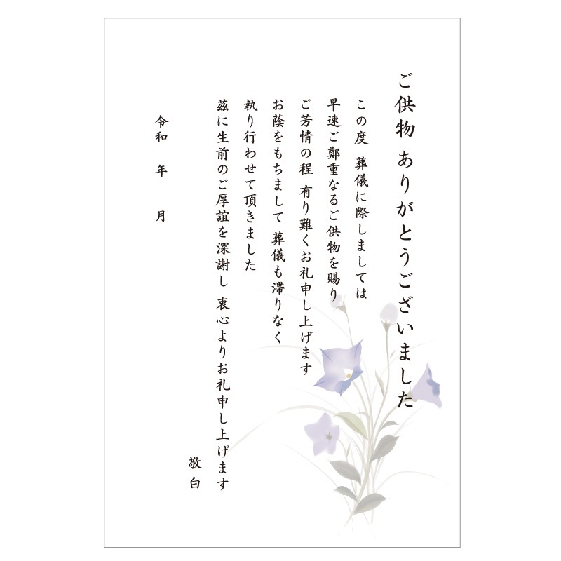 葬儀後お礼 はがき 文章印刷済み 弔電 供花 供物より選択 法要 お礼 忌明け 満中陰 挨拶状