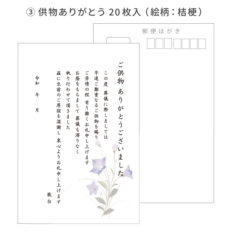 葬儀後お礼 はがき 文章印刷済み 弔電 供花 供物より選択 法要 お礼 忌明け 満中陰 挨拶状