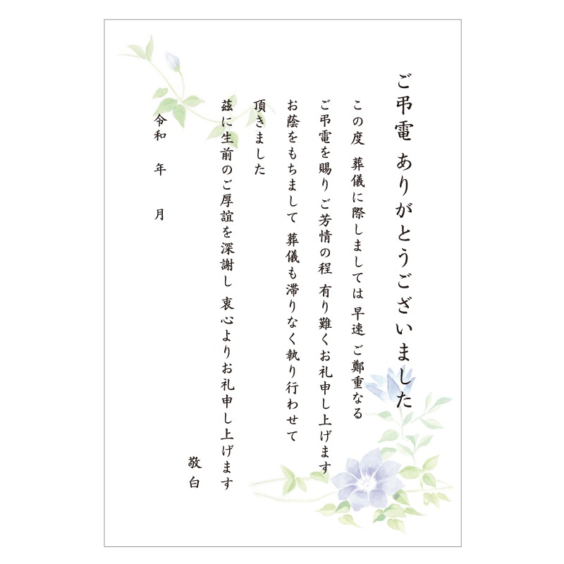 葬儀後お礼 はがき 文章印刷済み 弔電 供花 供物より選択 法要 お礼 忌明け 満中陰 挨拶状