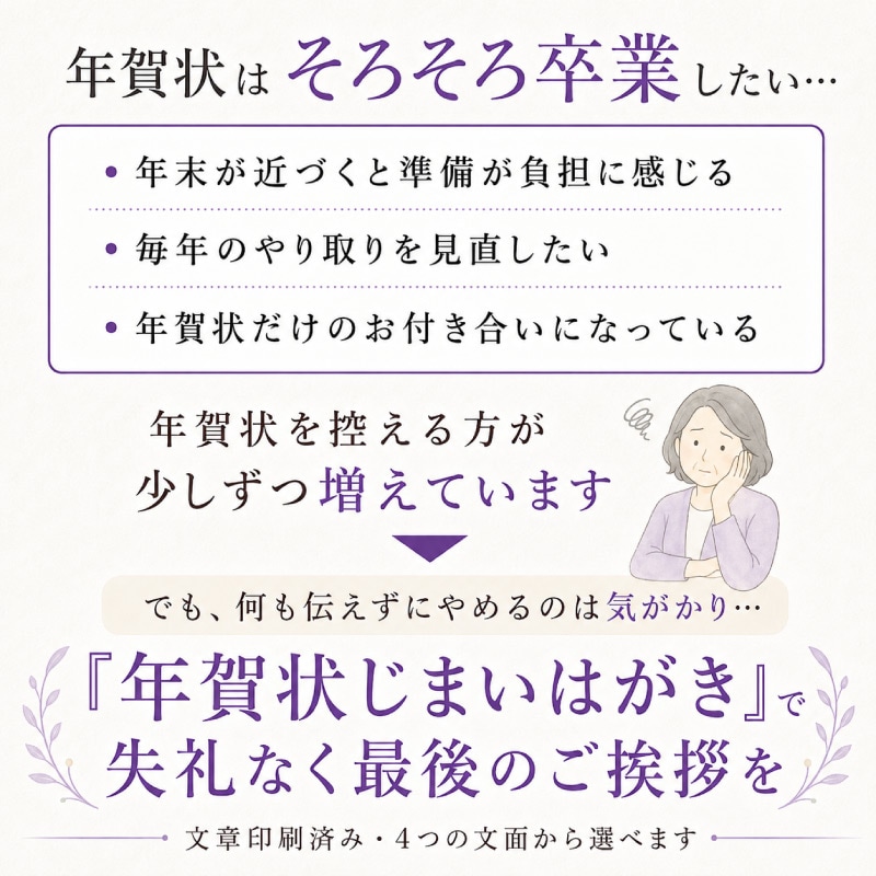 年賀状じまい はがき 清華 文章印刷済み 丁寧に伝える 年賀状終了 辞退のお知らせ 私製ハガキ