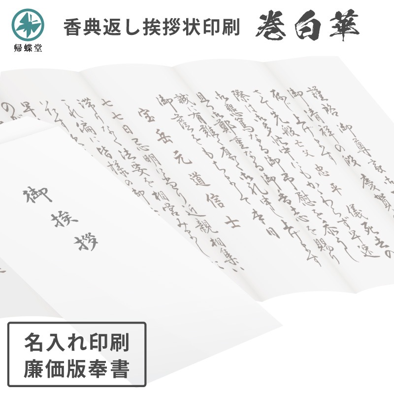 香典返し挨拶状 巻白華 名入れ印刷 廉価版 巻紙 奉書紙 封筒 白クラフト紙 10部～